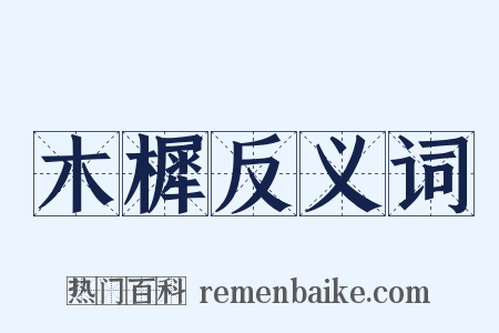 木樨反义词是什么意思的图片